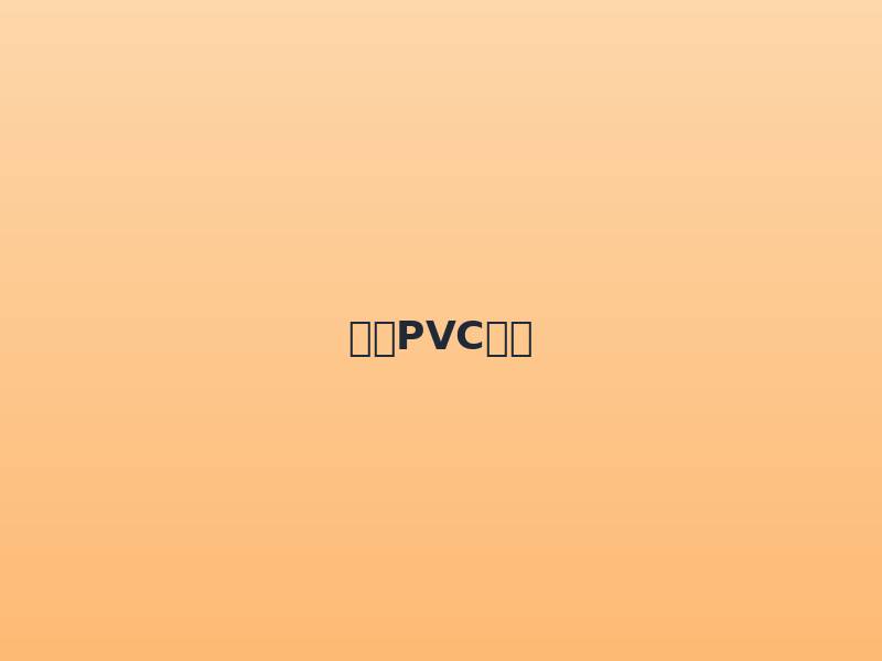 商用PVC地板