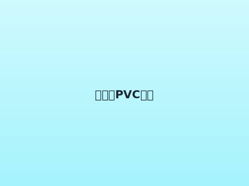 幼儿园PVC地胶缩略图